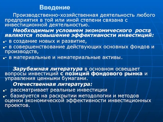 Введение Производственно-хозяйственная деятельность любого предприятия в той или иной степени связана