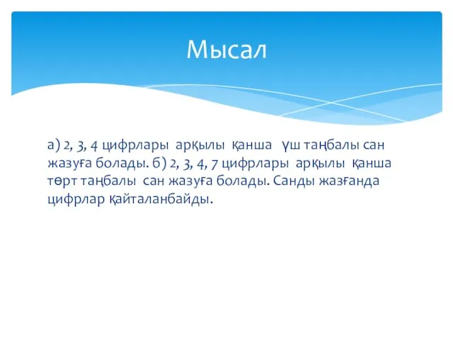 а) 2, 3, 4 цифрлары арқылы қанша үш таңбалы сан жазуға