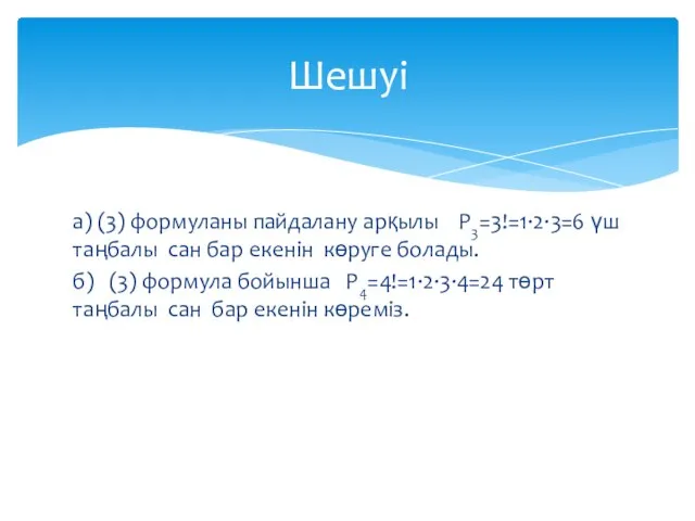 а) (3) формуланы пайдалану арқылы Р3=3!=1·2·3=6 үш таңбалы сан бар екенін