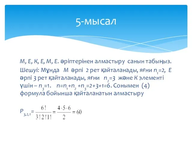 М, Е, К, Е, М, Е. әріптерінен алмастыру санын табыңыз. Шешуі: