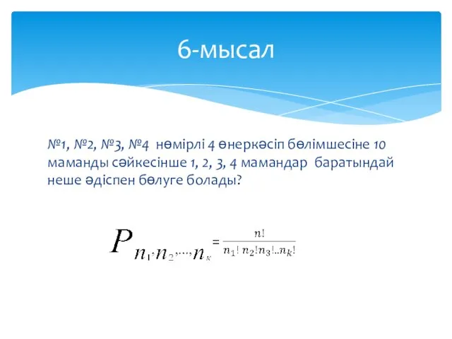 №1, №2, №3, №4 нөмірлі 4 өнеркәсіп бөлімшесіне 10 маманды сәйкесінше