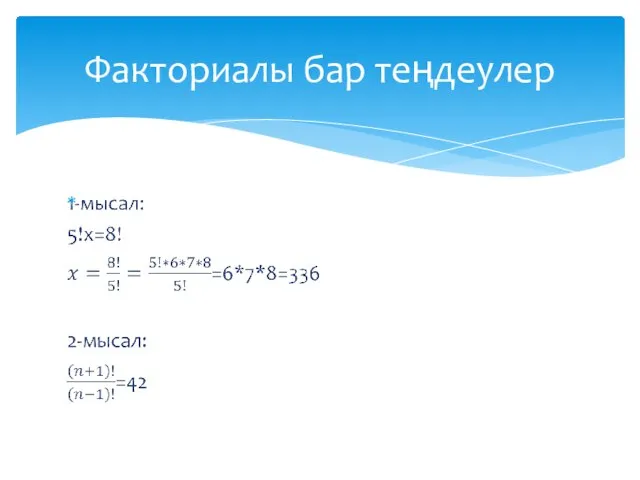 Факториалы бар теңдеулер