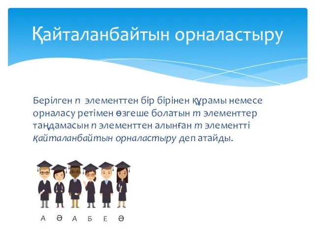 Берілген n элементтен бір бірінен құрамы немесе орналасу ретімен өзгеше болатын