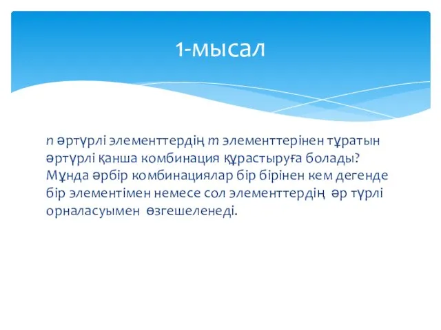 n әртүрлі элементтердің m элементтерінен тұратын әртүрлі қанша комбинация құрастыруға болады?