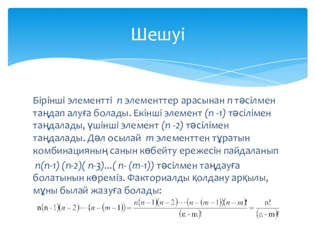 Бірінші элементті n элементтер арасынан n тәсілмен таңдап алуға болады. Екінші