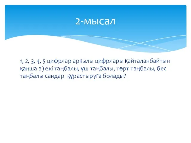 1, 2, 3, 4, 5 цифрлар арқылы цифрлары қайталанбайтын қанша а)