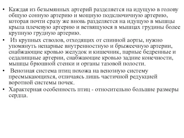 Каждая из безымянных артерий разделяется на идущую в голову общую сонную