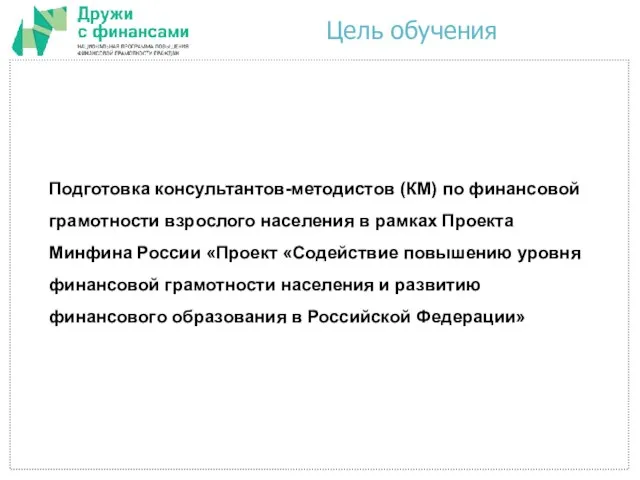 Подготовка консультантов-методистов (КМ) по финансовой грамотности взрослого населения в рамках Проекта