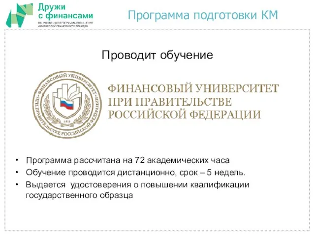 Программа подготовки КМ Проводит обучение Программа рассчитана на 72 академических часа