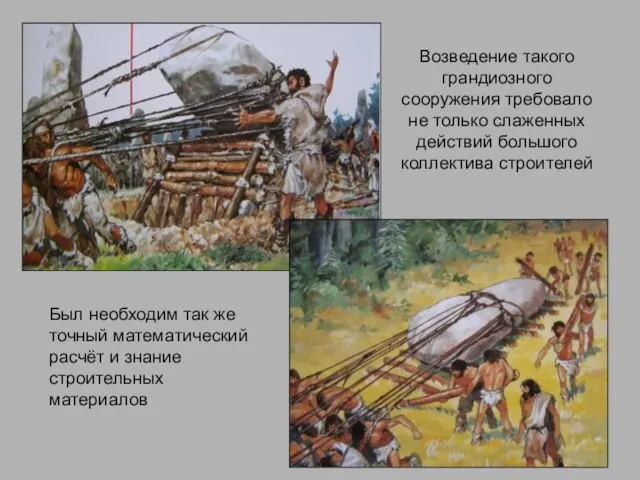 Возведение такого грандиозного сооружения требовало не только слаженных действий большого коллектива