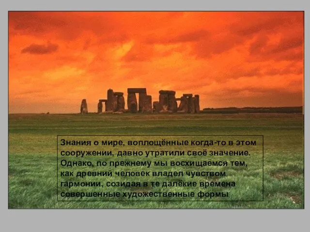 Знания о мире, воплощённые когда-то в этом сооружении, давно утратили своё