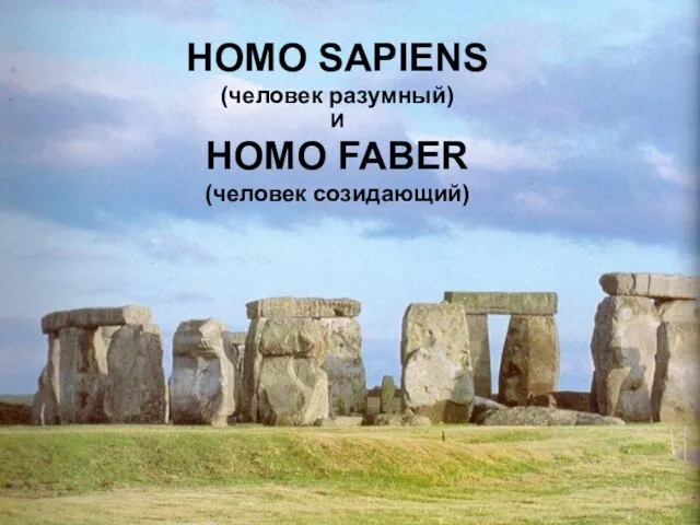 HOMO SAPIENS (человек разумный) И HOMO FABER (человек созидающий)