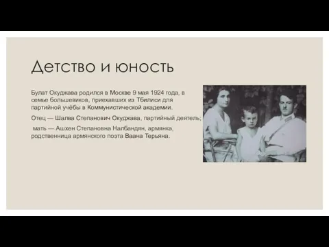 Детство и юность Булат Окуджава родился в Москве 9 мая 1924