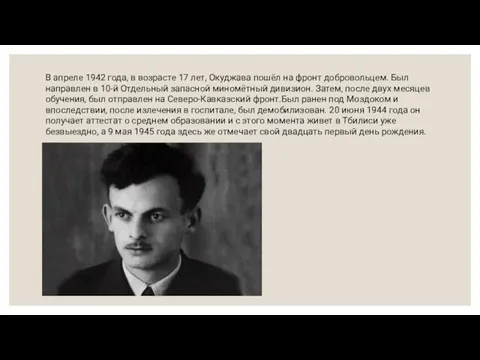 В апреле 1942 года, в возрасте 17 лет, Окуджава пошёл на