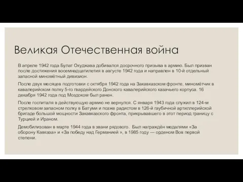 Великая Отечественная война В апреле 1942 года Булат Окуджава добивался досрочного