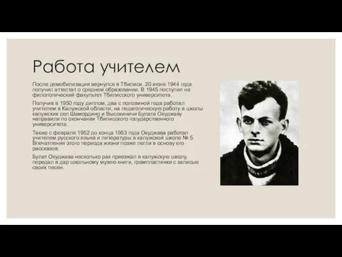 Работа учителем После демобилизации вернулся в Тбилиси. 20 июня 1944 года