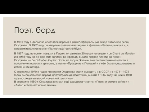 Поэт, бард В 1961 году в Харькове состоялся первый в СССР