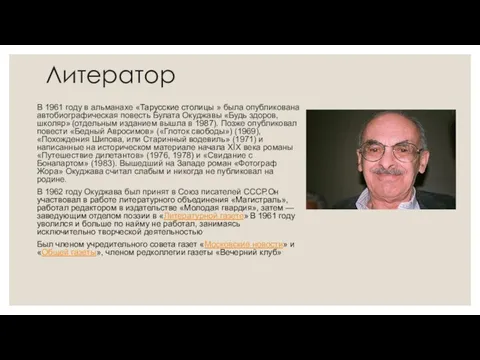 Литератор В 1961 году в альманахе «Тарусские столицы » была опубликована