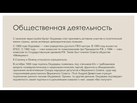 Общественная деятельность С началом перестройки Булат Окуджава стал принимать активное участие