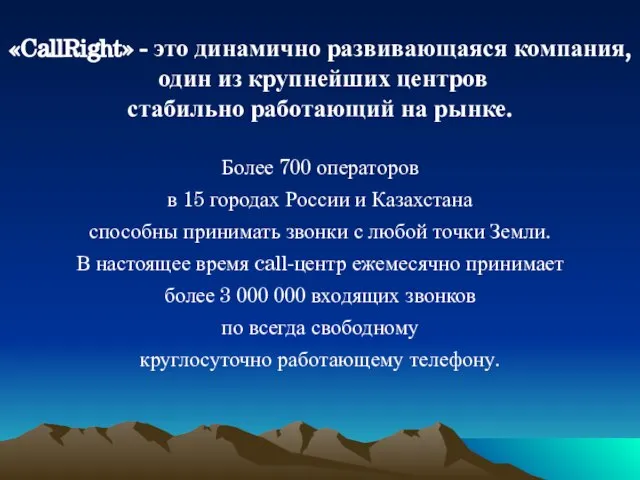 «CallRight» - это динамично развивающаяся компания, один из крупнейших центров стабильно