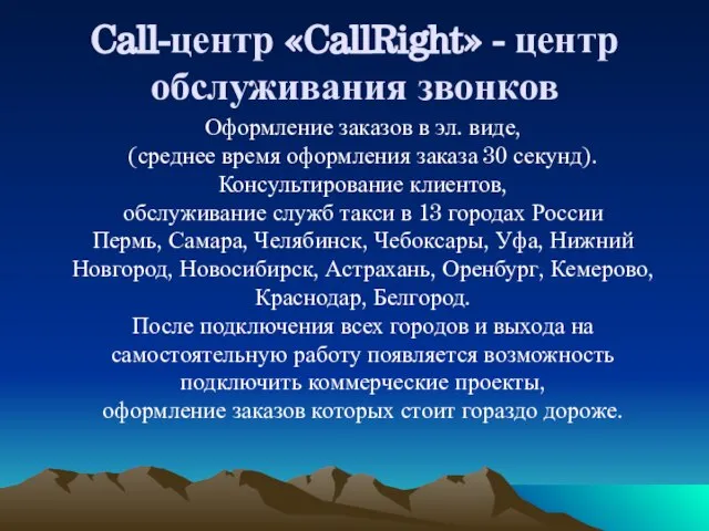 Call-центр «CallRight» - центр обслуживания звонков Оформление заказов в эл. виде,