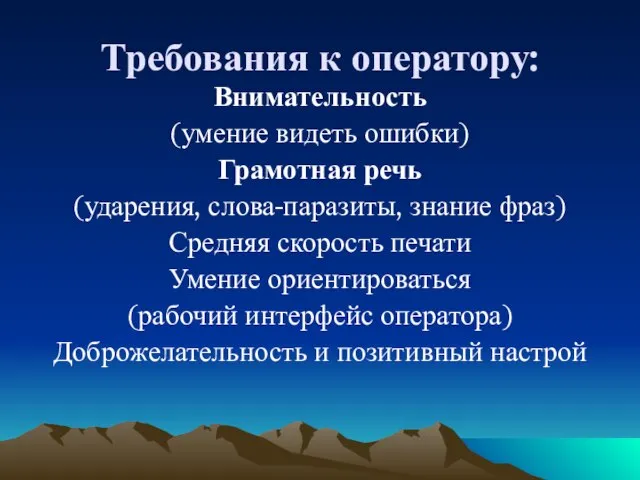 Требования к оператору: Внимательность (умение видеть ошибки) Грамотная речь (ударения, слова-паразиты,