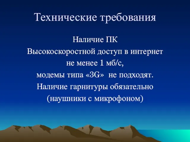 Технические требования Наличие ПК Высокоскоростной доступ в интернет не менее 1