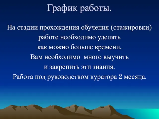 График работы. На стадии прохождения обучения (стажировки) работе необходимо уделять как