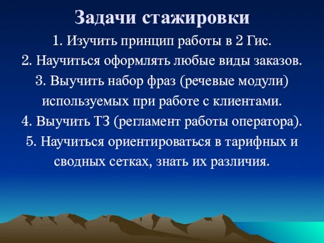 Задачи стажировки 1. Изучить принцип работы в 2 Гис. 2. Научиться