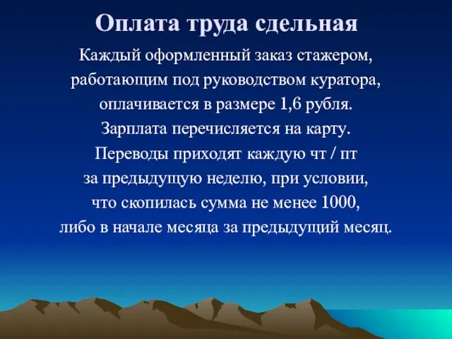 Оплата труда сдельная Каждый оформленный заказ стажером, работающим под руководством куратора,