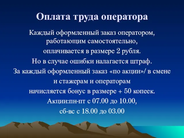 Оплата труда оператора Каждый оформленный заказ оператором, работающим самостоятельно, оплачивается в