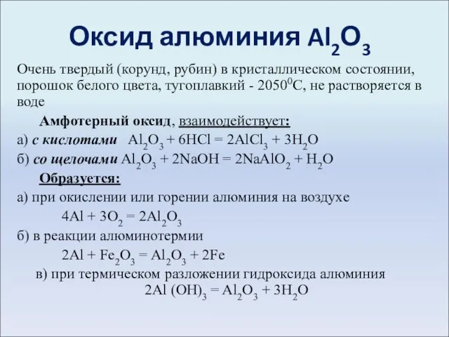 Оксид алюминия Al2О3 Очень твердый (корунд, рубин) в кристаллическом состоянии, порошок