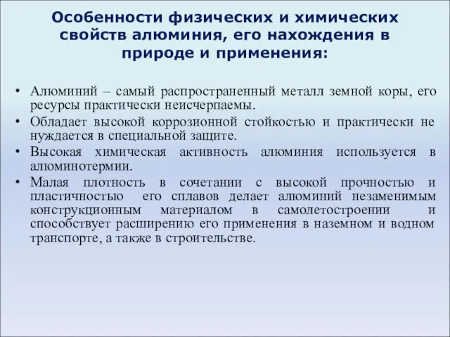 Особенности физических и химических свойств алюминия, его нахождения в природе и