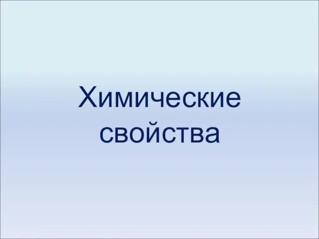 Химические свойства