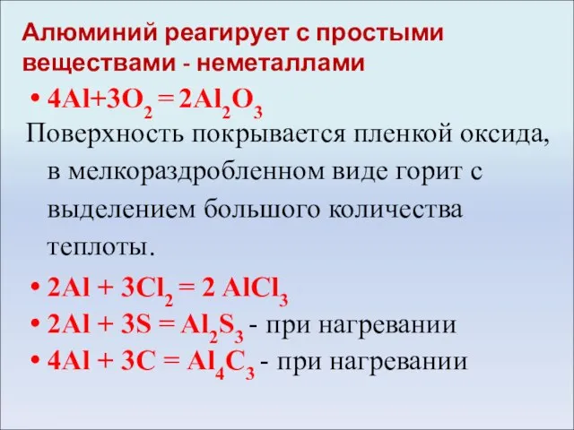 Алюминий реагирует с простыми веществами - неметаллами 4Al+3O2 = 2Al2O3 Поверхность