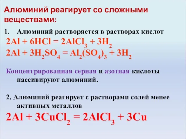 Алюминий реагирует со сложными веществами: Алюминий растворяется в растворах кислот 2Al