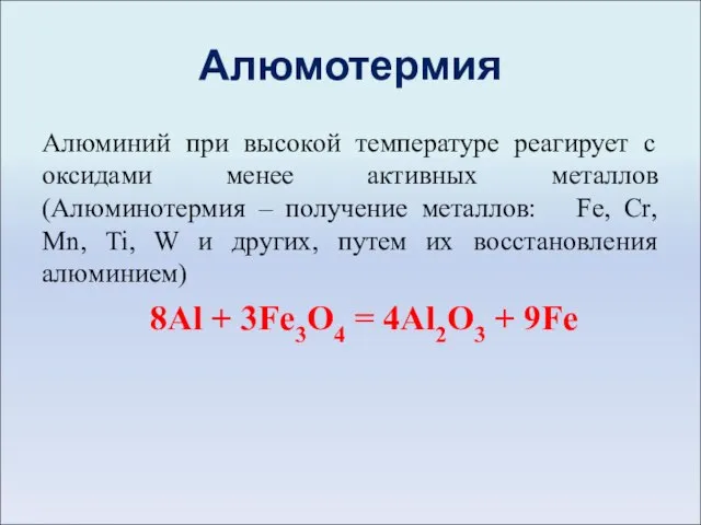 Алюмотермия Алюминий при высокой температуре реагирует с оксидами менее активных металлов