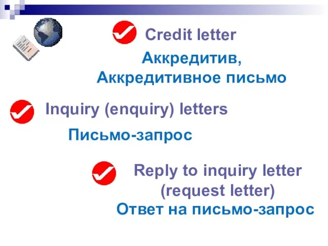 Credit letter Аккредитив, Аккредитивное письмо Reply to inquiry letter (request letter)