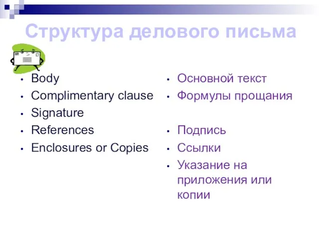 Body Complimentary clause Signature References Enclosures or Copies Основной текст Формулы