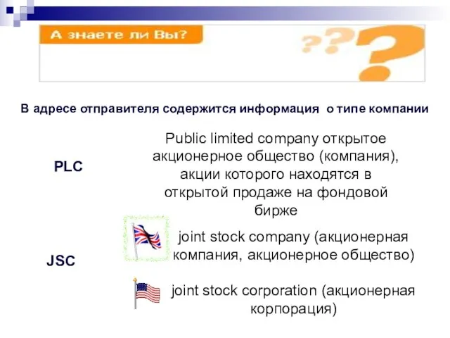 В адресе отправителя содержится информация о типе компании Public limited company