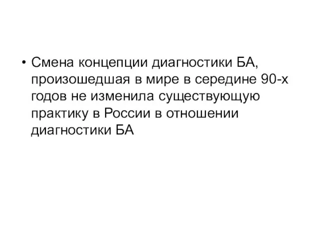 Смена концепции диагностики БА, произошедшая в мире в середине 90-х годов