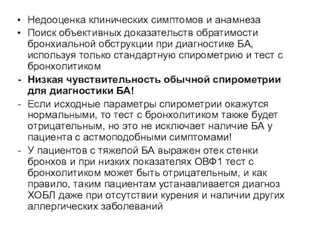 Недооценка клинических симптомов и анамнеза Поиск объективных доказательств обратимости бронхиальной обструкции