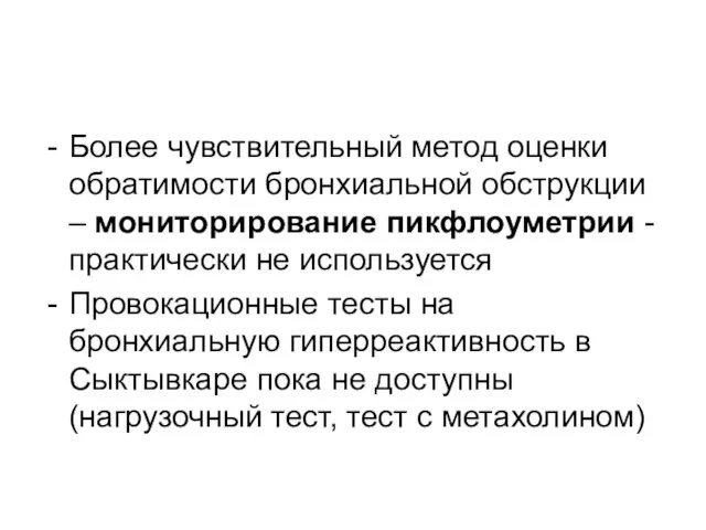 Более чувствительный метод оценки обратимости бронхиальной обструкции – мониторирование пикфлоуметрии -практически