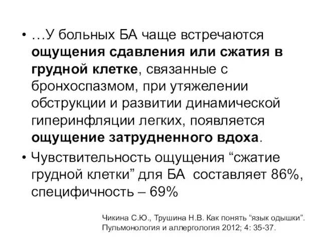 …У больных БА чаще встречаются ощущения сдавления или сжатия в грудной