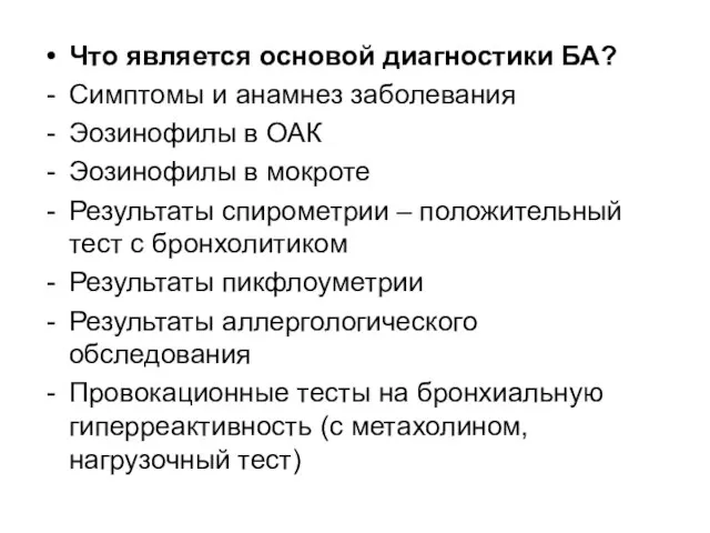 Что является основой диагностики БА? Симптомы и анамнез заболевания Эозинофилы в