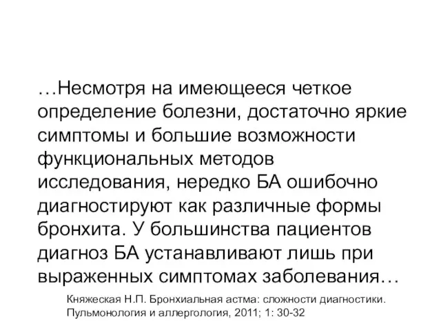 …Несмотря на имеющееся четкое определение болезни, достаточно яркие симптомы и большие