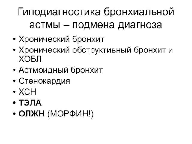 Гиподиагностика бронхиальной астмы – подмена диагноза Хронический бронхит Хронический обструктивный бронхит