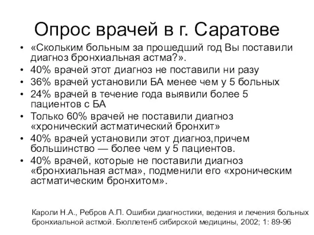 Опрос врачей в г. Саратове «Скольким больным за прошедший год Вы