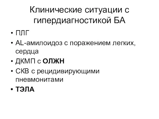 Клинические ситуации с гипердиагностикой БА ПЛГ АL-амилоидоз с поражением легких, сердца