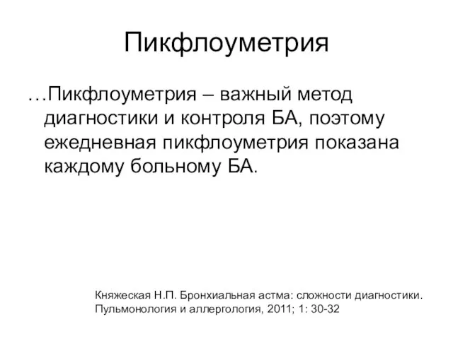 Пикфлоуметрия …Пикфлоуметрия – важный метод диагностики и контроля БА, поэтому ежедневная